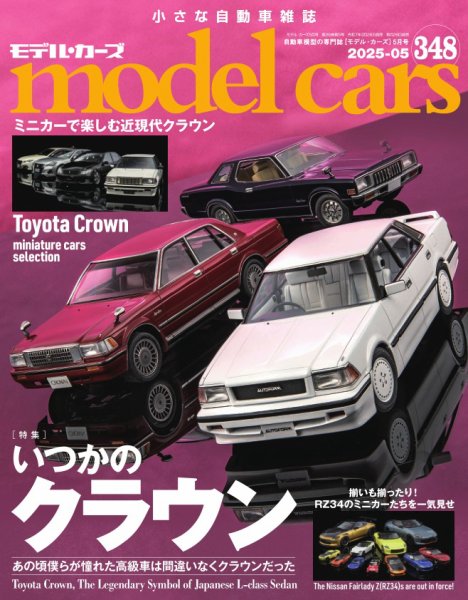 MODEL CARS（モデル・カーズ） No.348 (発売日2025年03月26日) | 雑誌