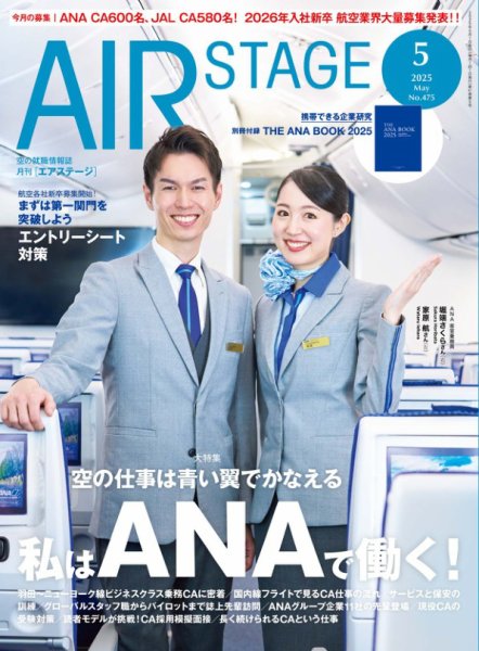 月刊エアステージ（AIR STAGE） 2025年5月号 (発売日2025年03月28日) 表紙