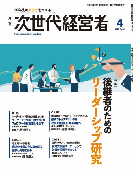 月刊次世代経営者 2025年4月号 (発売日2025年04月01日) 表紙