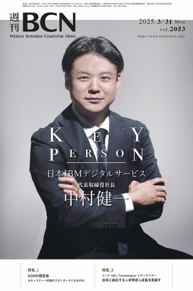 週刊BCN vol.2053 (発売日2025年03月31日) 表紙