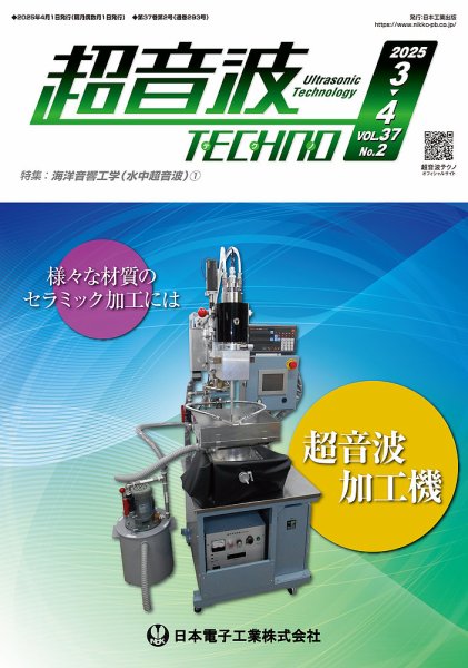 超音波テクノ 2025年3・4月号 (発売日2025年04月01日) 表紙