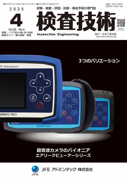 検査技術 2025年4月号 (発売日2025年04月01日) 表紙