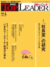 日経トップリーダー 2025年4月号 (発売日2025年04月01日) 表紙
