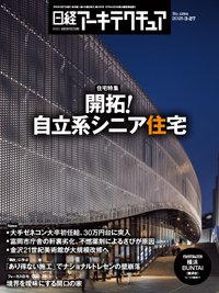 日経アーキテクチュア 25年3月27日号 (発売日2025年03月27日) 表紙