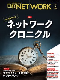 日経NETWORK(日経ネットワーク) 2025年4月号 (発売日2025年03月28日) 表紙