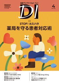 日経ドラッグインフォメーション 2025年4月号 (発売日2025年04月01日) 表紙