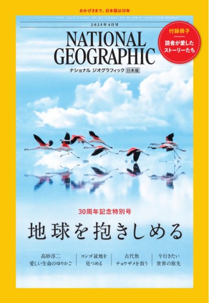 ナショナル ジオグラフィック日本版 2025年4月号 (発売日2025年03月28