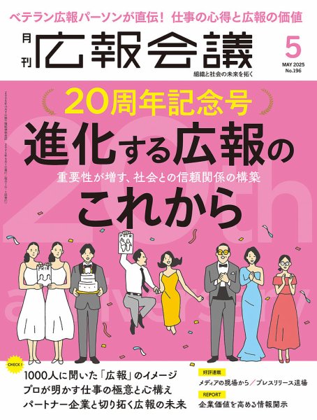 広報会議 2025年5月号 (発売日2025年04月01日) 表紙