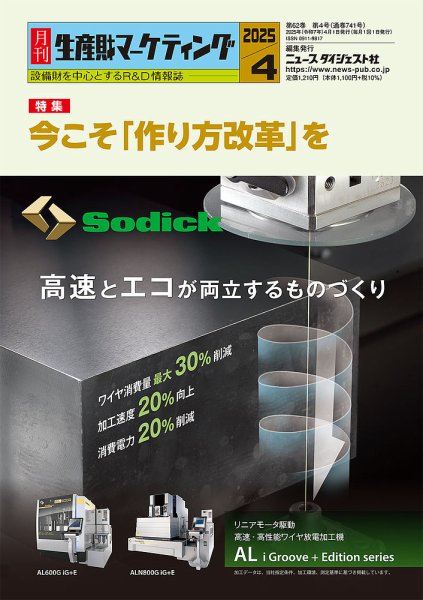 月刊生産財マーケティング 2025年4月号 (発売日2025年04月01日) 表紙