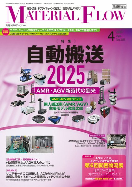 月刊マテリアルフロー 2025年4月号 (発売日2025年04月01日) 表紙