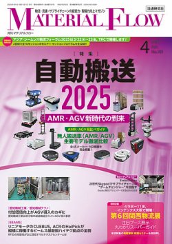 月刊マテリアルフロー 2025年4月号 (発売日2025年04月01日) 表紙