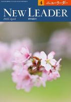 ニューリーダー 2025年4月号 (発売日2025年03月25日) 表紙