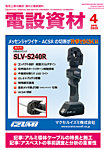 月刊電設資材 4月号の表紙