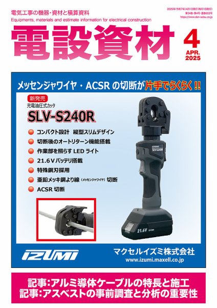 月刊電設資材 4月号 (発売日2025年04月01日) 表紙