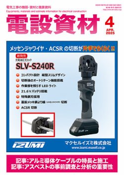 月刊電設資材 4月号 (発売日2025年04月01日) 表紙