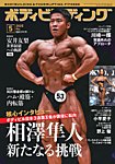 月刊ボディビルディング 2025年5月号の表紙