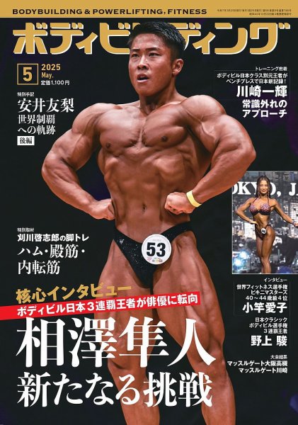 月刊ボディビルディング 2025年5月号 (発売日2025年03月25日) 表紙
