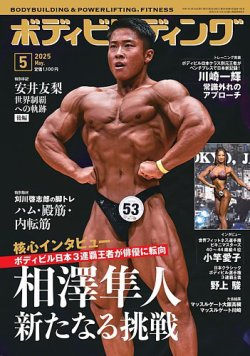 月刊ボディビルディング 2025年5月号 (発売日2025年03月25日) 表紙