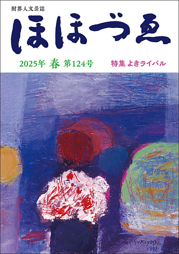 ほほづゑ 第124号 (発売日2025年04月01日) | 雑誌/定期購読の予約はFujisan