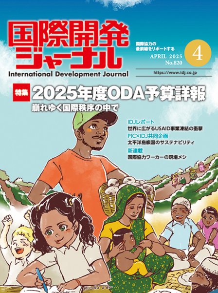 国際開発ジャーナル No.820 (発売日2025年04月01日) 表紙