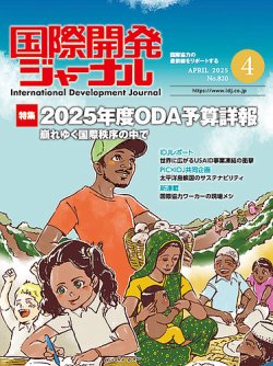 国際開発ジャーナル No.820 (発売日2025年04月01日) 表紙