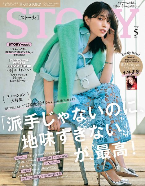 STORY ストーリー 35冊 まとめ売り セット レディースファッション雑誌 STORY（ストーリィ） 2025年5月号 (発売日2025年04月01日) | 雑誌/定期