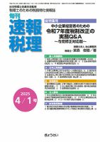 旬刊　速報税理 4月1日号 表紙