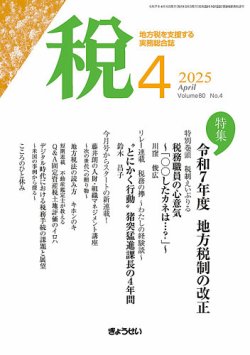 月刊　税 2025年4月号 (発売日2025年04月01日) 表紙