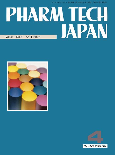 PHARM TECH JAPAN（ファームテクジャパン） Vol.41 No.05 (発売日2025年04月01日) 表紙