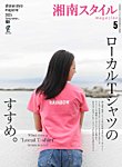 湘南スタイル magazine 2025年5月号の表紙