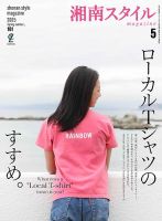 湘南スタイル magazine 2025年5月号 (発売日2025年03月26日) 表紙