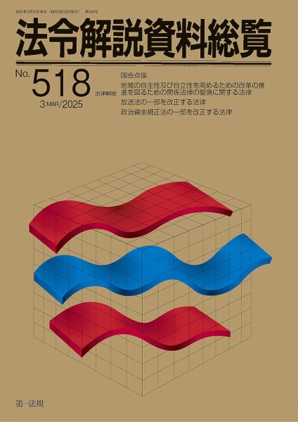法令解説資料総覧 2025年3月号 (発売日2025年03月25日) 表紙