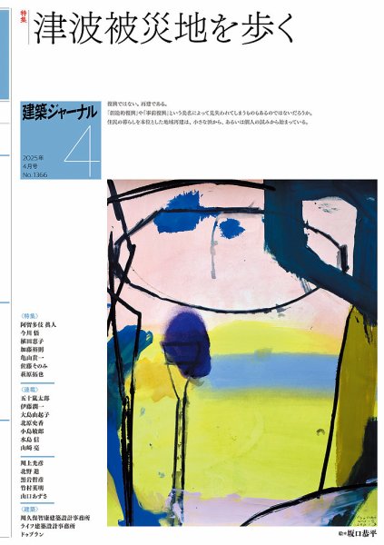 建築ジャーナル 2025年4月号 (発売日2025年04月01日) 表紙