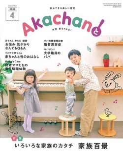 赤ちゃんと！ 4月号 (発売日2025年03月25日) 表紙