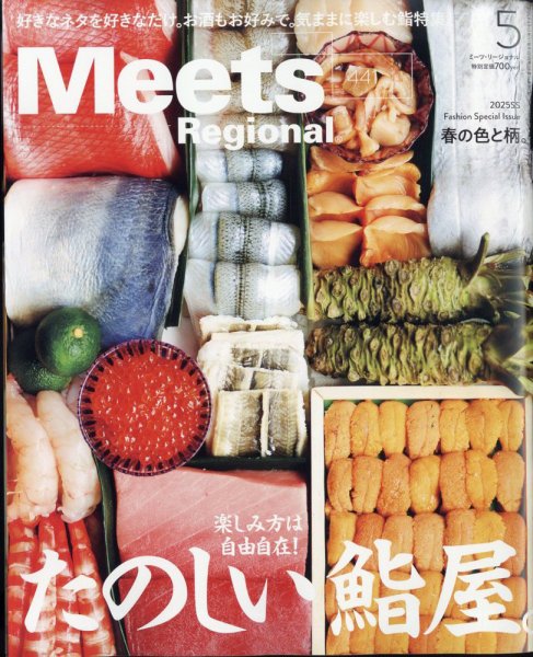 Meets Regional（ミーツリージョナル） 2025年5月号 (発売日2025年04月01日) 表紙