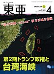 東亜 2025年4月号の表紙