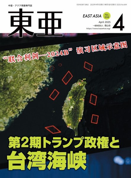 東亜 2025年4月号 (発売日2025年04月01日) 表紙