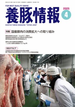 月刊養豚情報 2025年04月01日発売号 | 雑誌/電子書籍/定期購読の