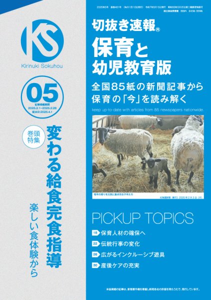 切抜き速報保育と幼児教育版 2025年5号 (発売日2025年04月01日) 表紙