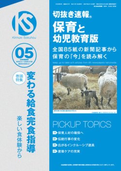 切抜き速報保育と幼児教育版 2025年5号 (発売日2025年04月01日) 表紙