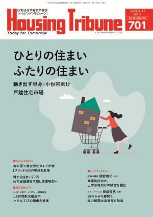 ハウジング・トリビューン Vol.701 (発売日2025年03月28日) 表紙