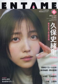 ENTAME (エンタメ) 2025年5月号 (発売日2025年03月28日) 表紙