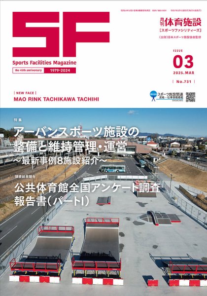 月刊体育施設 2025年3月号 (発売日2025年03月25日) 表紙