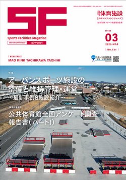 月刊体育施設 2025年3月号 (発売日2025年03月25日) 表紙
