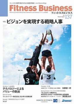 フィットネスビジネス(Fitness Business) 通巻137号 (発売日2025年03月25日) 表紙