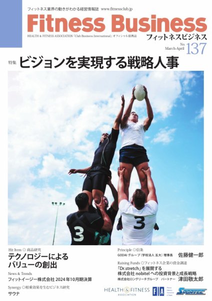 フィットネスビジネス(Fitness Business) 通巻第137号 (発売日2025年03月25日) 表紙