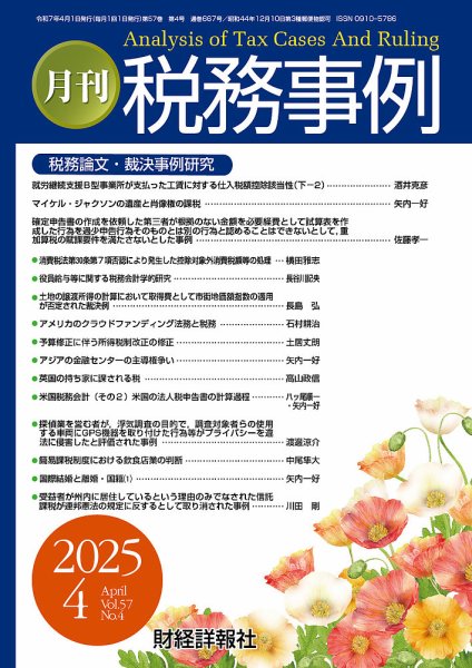 税務事例 2025年4月号 (発売日2025年04月01日) 表紙