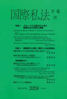 国際私法 2024第26号 (発売日2025年03月25日) 表紙