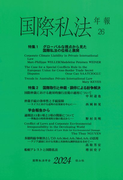 国際私法 2024第26号 (発売日2025年03月25日) 表紙