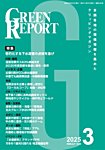 GREEN REPORT（グリーンレポート） 2025年3月号の表紙